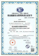 ISO18001职业健康管理体系证书